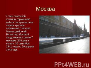 Москва У стен советской столицы германские войска потерпели свое первое крупное