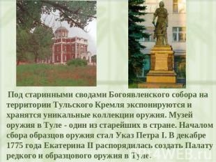 Под старинными сводами Богоявленского собора на территории Тульского Кремля эксп