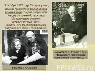 9 октября 1975 года Сахаров узнал, что ему присуждена Нобелевская премия мира. Е