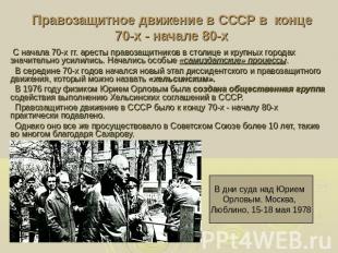 Правозащитное движение в СССР в конце 70-х - начале 80-х С начала 70-х гг. арест