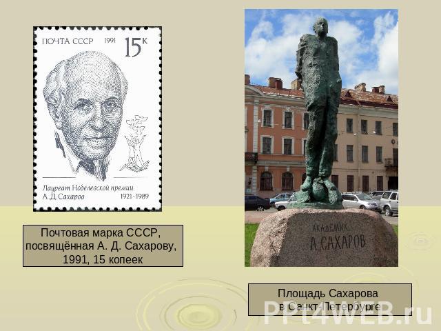 Почтовая марка СССР, посвящённая А. Д. Сахарову, 1991, 15 копеек Площадь Сахарова в Санкт-Петербурге