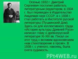 Осенью 1932 г. Дмитрий Сергеевич поступил работать литературным редактором, в 19