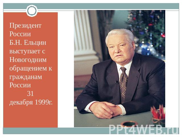 Президент России Б.Н. Ельцин выступает с Новогодним обращением к гражданам России 31 декабря 1999г.