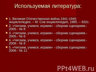 Используемая литература: 1. Великая Отечественная война 1941-1945: энциклопедия.