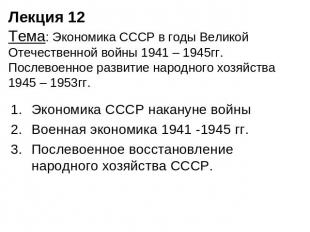 Лекция 12Тема: Экономика СССР в годы Великой Отечественной войны 1941 – 1945гг.