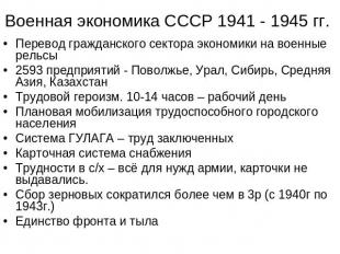 Военная экономика СССР 1941 - 1945 гг. Перевод гражданского сектора экономики на