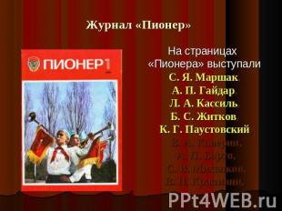 Журнал «Пионер» На страницах «Пионера» выступали С. Я. Маршак, А. П. Гайдар, Л. 