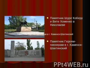 Памятник Шуре Коберу и Вите Хоменко в НиколаевеПамятник Героям-пионерам в г. Кам