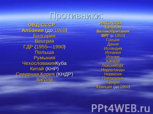 Противники: ОВД:СССРАлбания (до 1968)БолгарияВенгрияГДР (1955—1990)ПольшаРумыния