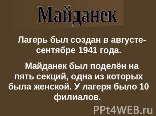 Майданек Лагерь был создан в августе-сентябре 1941 года.Майданек был поделён на