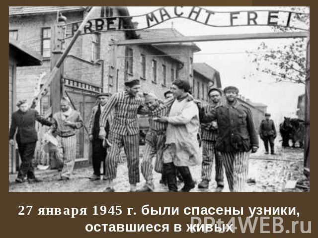 27 января 1945 г. были спасены узники, оставшиеся в живых