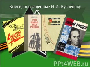 Книги, посвященные Н.И. Кузнецову