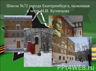 Школа №72 города Екатеринбурга, названная в честь Н.И. Кузнецова