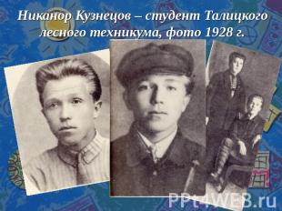 Никанор Кузнецов – студент Талицкого лесного техникума, фото 1928 г.