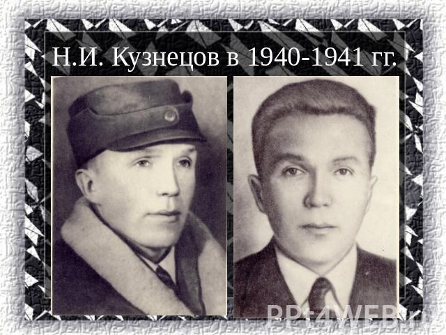 Н.И. Кузнецов в 1940-1941 гг.