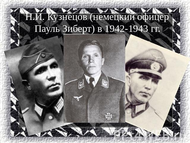 Н.И. Кузнецов (немецкий офицер Пауль Зиберт) в 1942-1943 гг.