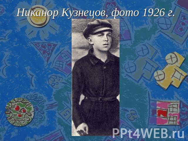 Никанор Кузнецов, фото 1926 г.