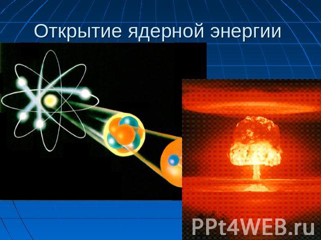 Открытие ядерной энергии
