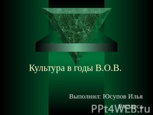 Культура в годы В.О.В. Выполнил: Юсупов Илья9 класса