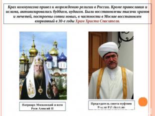 Крах коммунизма привел к возрождению религии в России. Кроме православия и ислам