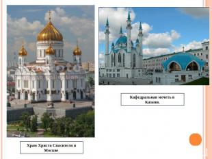 Кафедральная мечеть в Казани.Храм Христа Спасителя в Москве