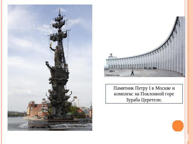 Памятник Петру I в Москве и комплекс на Поклонной горе Зураба Церетели.