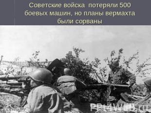 Советские войска потеряли 500 боевых машин, но планы вермахта были сорваны
