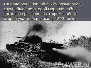 На поле боя шириной в 6 км разыгралось крупнейшее во Второй мировой войне танков