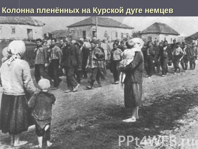 Колонна пленённых на Курской дуге немцев