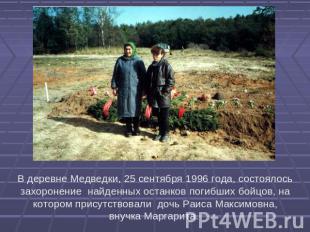 В деревне Медведки, 25 сентября 1996 года, состоялось захоронение найденных оста