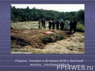 Родные, близкие и ветераны ВОВ у братской могилы, погибших бойцов