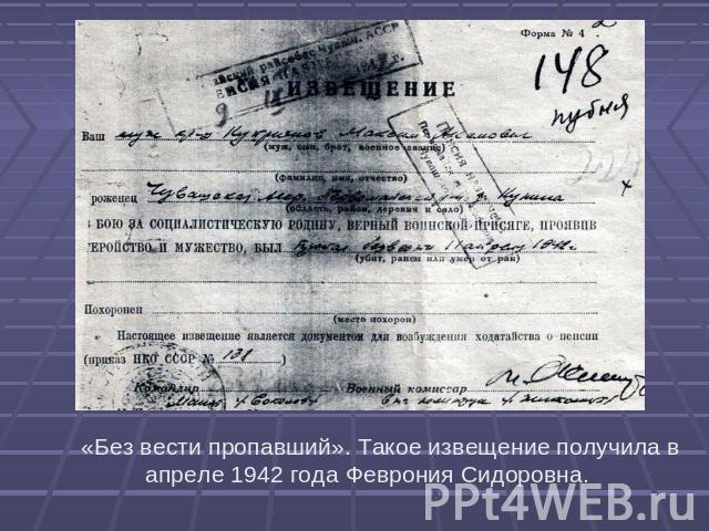 «Без вести пропавший». Такое извещение получила в апреле 1942 года Феврония Сидоровна.