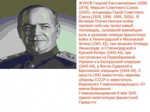 ЖУКОВ Георгий Константинович (1896-1974), Маршал Советского Союза (1943), четыре