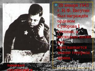 28 января 1943 г. Н.Ф. Ватутин был награждён орденом Суворова I степени, а неско
