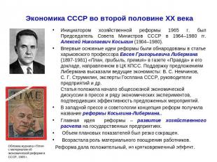 Экономика СССР во второй половине ХХ века Инициатором хозяйственной реформы 1965