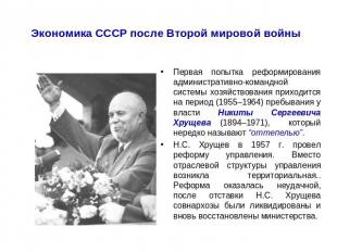 Экономика СССР после Второй мировой войны Первая попытка реформирования админист
