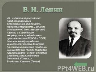 В. И. Ленин «Я, виднейший российский профессиональный революционер, публицист, т