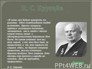 Н. С. Хрущёв «Я знаю, все будут говорить по-разному. Одни освобождение людей всп