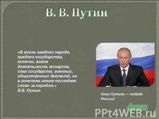 В. В. Путин «В жизни каждого народа, каждого государства, конечно, важна деятель