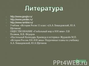 Литература http://www.google.ru/http://www.yandex.ru/http://www.rambler.ru/Учебн