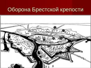 Оборона Брестской крепости