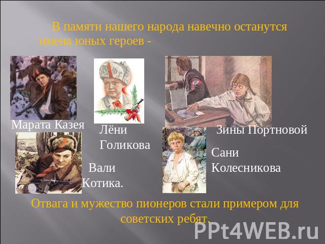 В памяти нашего народа навечно останутся имена юных героев - Отвага и мужество пионеров стали примером для советских ребят.