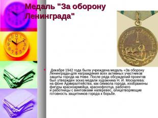 Медаль "За оборону Ленинграда"  Декабре 1942 года была учреждена медаль «За обор