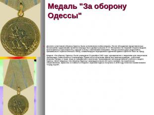Медаль "За оборону Одессы" Для всех участников обороны Одессы была установлена о