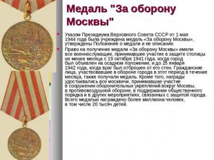 Медаль "За оборону Москвы" Указом Президиума Верховного Совета СССР от 1 мая 194