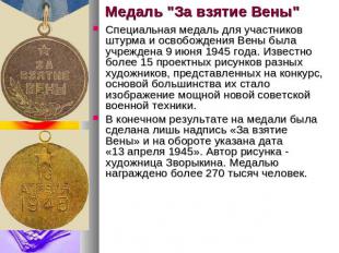 Медаль "За взятие Вены" Специальная медаль для участников штурма и освобождения