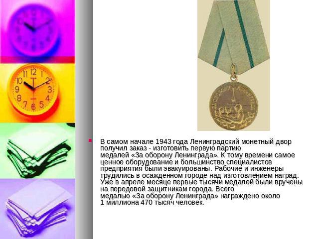 В самом начале 1943 года Ленинградский монетный двор получил заказ - изготовить первую партию медалей «За оборону Ленинграда». К тому времени самое ценное оборудование и большинство специалистов предприятия были эвакуированы. Рабочие и инженеры труд…