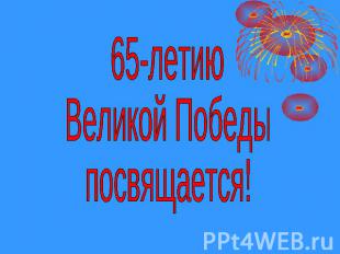65-летиюВеликой Победыпосвящается!