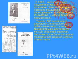 В 1992 г. кировский музей предпринял издание книги переводов Николая Грищенко. Е