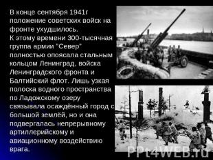 В конце сентября 1941г положение советских войск на фронте ухудшилось.К этому вр